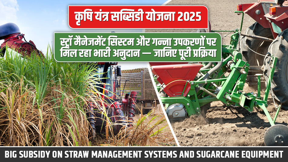 Agriculture Machinery Subsidy Scheme 2025: Big Subsidy on Straw Management Systems and Sugarcane Equipment — Know the Full Process