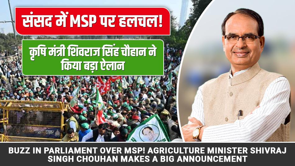 Buzz in parliament over MSP, Agriculture Minister Shivraj Singh Chouhan makes a big announcement Buzz in parliament over MSP, Agriculture Minister Shivraj Singh Chouhan makes a big announcement