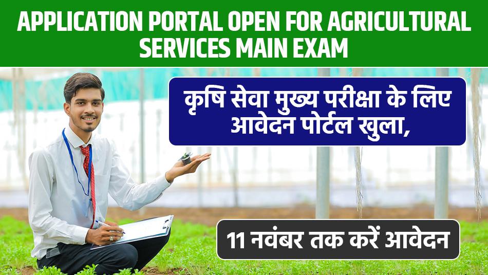 UPPSC 2024: कृषि सेवा मुख्य परीक्षा के लिए आवेदन पोर्टल खुला, 11 नवंबर तक करें आवेदन