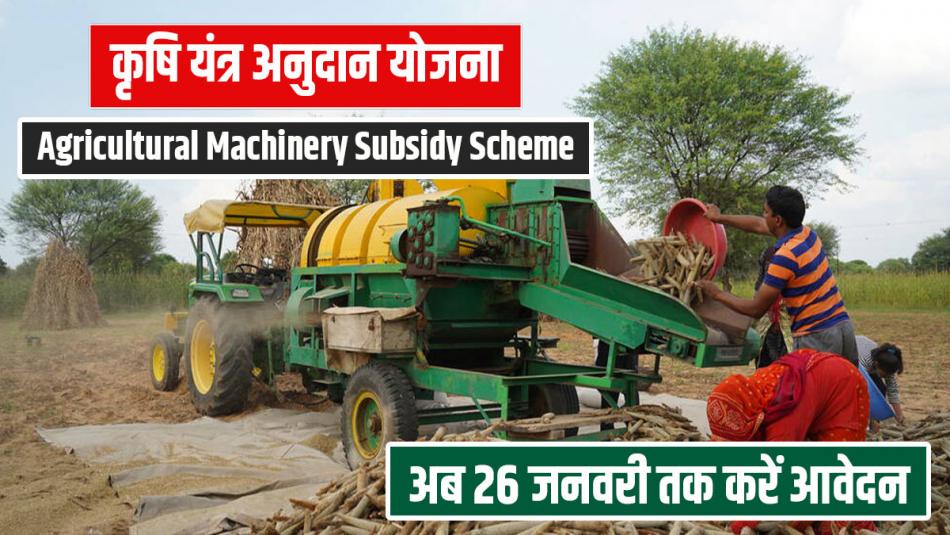 कृषि यंत्र अनुदान योजना: मिनी दाल मिल और मिलेट मिल के लिए आवेदन की तारीख बढ़ी, अब 26 जनवरी तक करें आवेदन!