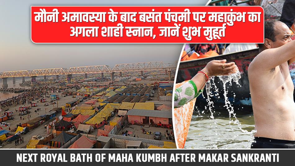 Basant Panchami Amrit Snan: Next Royal Bath of Maha Kumbh After Makar Sankranti, Know the Auspicious Timing Basant Panchami Amrit Snan: Next Royal Bath of Maha Kumbh After Makar Sankranti, Know the Auspicious Timing