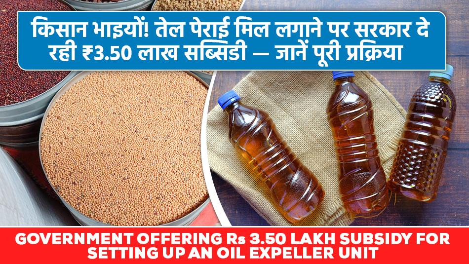 किसान भाइयों! तेल पेराई मिल लगाने पर सरकार दे रही ₹3.50 लाख सब्सिडी — जानें पूरी प्रक्रिया