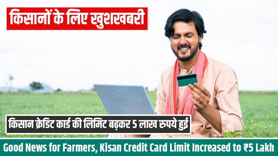 Budget 2025: Good News for Farmers, Kisan Credit Card Limit Increased to ₹5 Lakh Budget 2025: Good News for Farmers, Kisan Credit Card Limit Increased to ₹5 Lakh