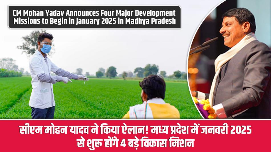 CM Mohan Yadav Announces Four Major Development Missions to Begin in January 2025 in Madhya Pradesh CM Mohan Yadav Announces Four Major Development Missions to Begin in January 2025 in Madhya Pradesh