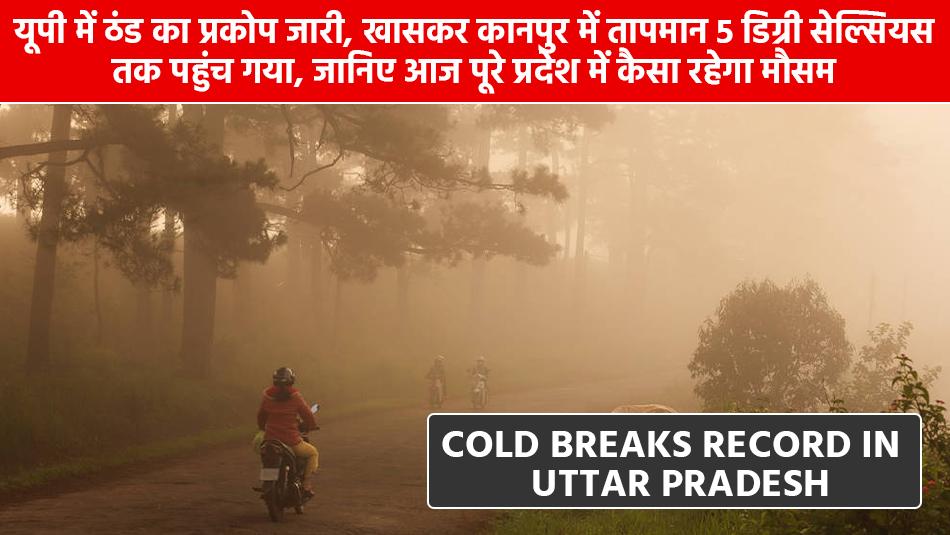UP weather: Cold breaks record in Uttar Pradesh, mercury in Kanpur at 5 degrees Celsius, know what meteorologists say UP weather: Cold breaks record in Uttar Pradesh, mercury in Kanpur at 5 degrees Celsius, know what meteorologists say