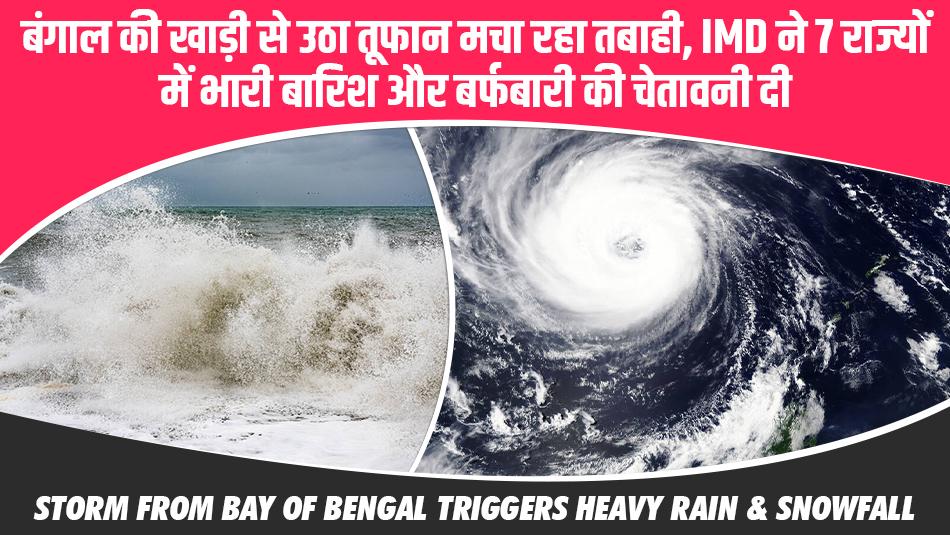 Cyclone Montha Alert: बंगाल की खाड़ी से उठा तूफान मचा रहा तबाही, IMD ने 7 राज्यों में भारी बारिश और बर्फबारी की चेतावनी दी Cyclone Montha Alert: बंगाल की खाड़ी से उठा तूफान मचा रहा तबाही, IMD ने 7 राज्यों में भारी बारिश और बर्फबारी की चेतावनी दी