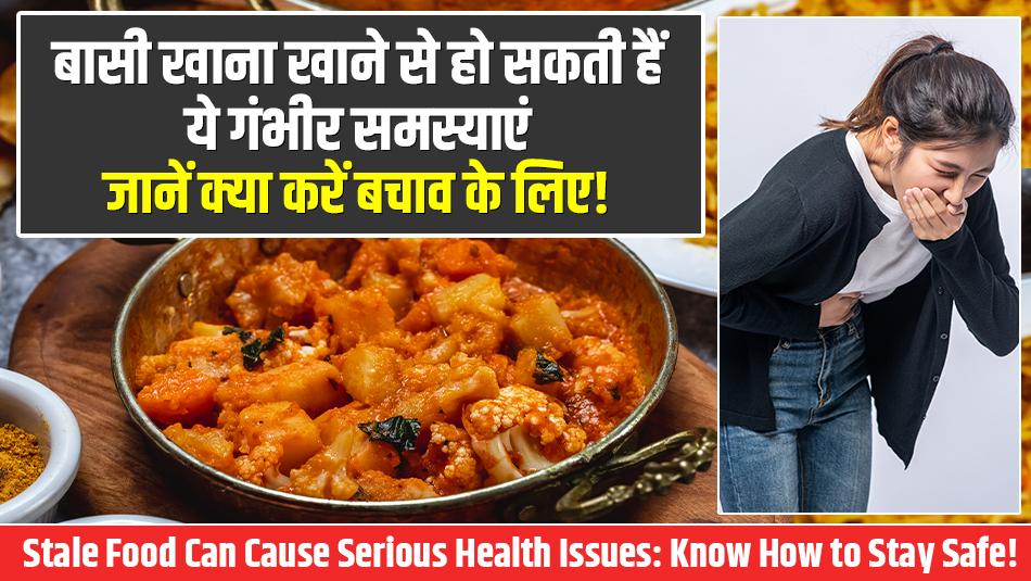 बासी खाना खाने से हो सकती हैं ये गंभीर समस्याएं, जानें क्या करें बचाव के लिए!