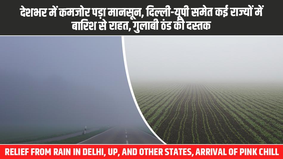 Delhi Weather Today: देशभर में कमजोर पड़ा मानसून, दिल्ली-यूपी समेत कई राज्यों में बारिश से राहत, गुलाबी ठंड की दस्तक