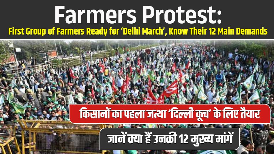Farmers protest: First group of farmers ready for Delhi March, Know their 12 main demands Farmers protest: First group of farmers ready for Delhi March, Know their 12 main demands