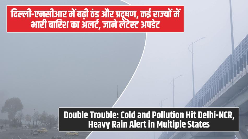 Delhi Weather Today: दिल्ली-एनसीआर में बढ़ी ठंड और प्रदूषण, कई राज्यों में भारी बारिश का अलर्ट, जाने लेटेस्ट अपडेट Delhi Weather Today: दिल्ली-एनसीआर में बढ़ी ठंड और प्रदूषण, कई राज्यों में भारी बारिश का अलर्ट, जाने लेटेस्ट अपडेट