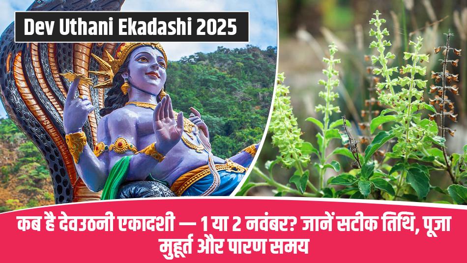 Devuthani Ekadashi 2025: कब है देवउठनी एकादशी — 1 या 2 नवंबर? जानें सटीक तिथि, पूजा मुहूर्त और पारण समय