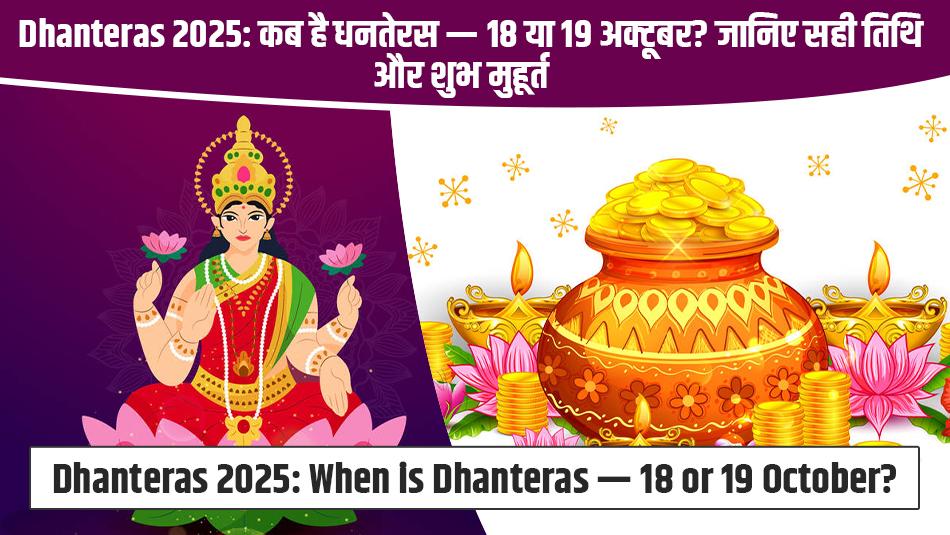 Dhanteras 2025: When is Dhanteras — 18 or 19 October? Check the Exact Date and Auspicious Timings