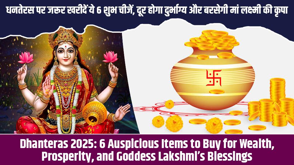 Dhanteras 2025: 6 Auspicious Items to Buy for Wealth, Prosperity, and Goddess Lakshmi’s Blessings