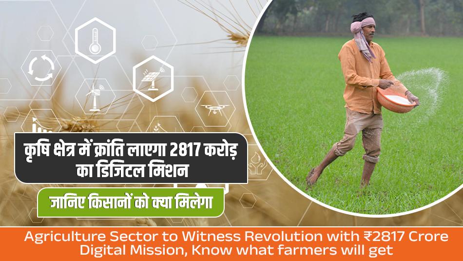 Agriculture Sector to Witness Revolution with ₹2817 Crore Digital Mission, Know what farmers will get Agriculture Sector to Witness Revolution with ₹2817 Crore Digital Mission, Know what farmers will get
