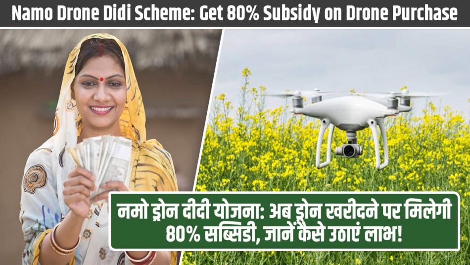 Drone didi scheme: नमो ड्रोन दीदी योजना: अब ड्रोन खरीदने पर मिलेगी 80% सब्सिडी, जानें कैसे उठाएं लाभ!