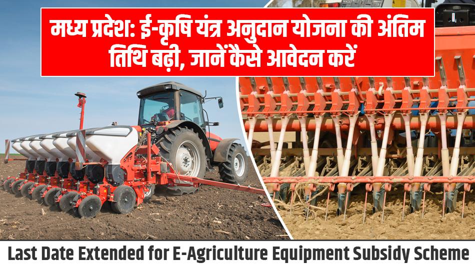 मध्य प्रदेश: ई-कृषि यंत्र अनुदान योजना की अंतिम तिथि बढ़ी, जानें कैसे आवेदन करें