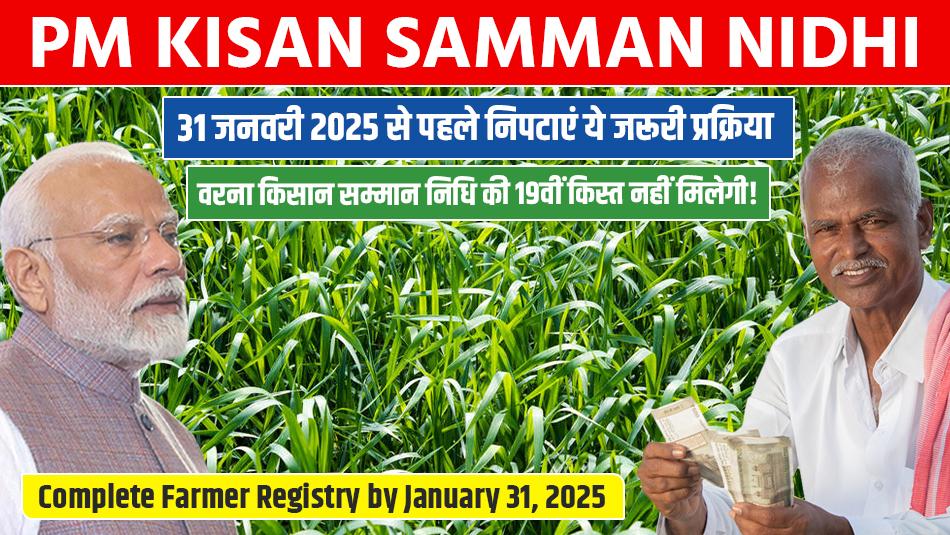 Complete Farmer Registry by January 31, 2025, to Receive the 19th Installment of PM Kisan Samman Nidhi Complete Farmer Registry by January 31, 2025, to Receive the 19th Installment of PM Kisan Samman Nidhi