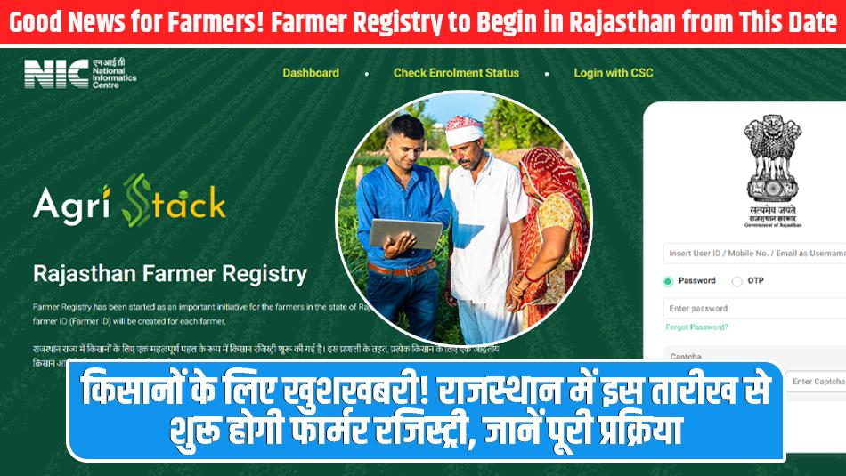 Farmer Registry: किसानों के लिए खुशखबरी! राजस्थान में इस तारीख से शुरू होगी फार्मर रजिस्ट्री, जानें पूरी प्रक्रिया