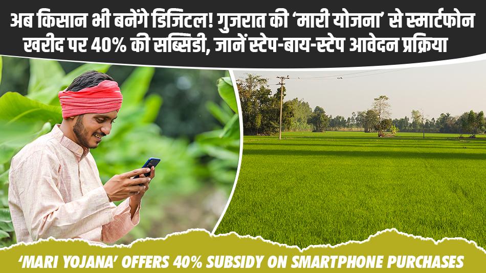 अब किसान भी बनेंगे डिजिटल! गुजरात की ‘मारी योजना’ से स्मार्टफोन खरीद पर 40% की सब्सिडी, जानें स्टेप-बाय-स्टेप आवेदन प्रक्रिया