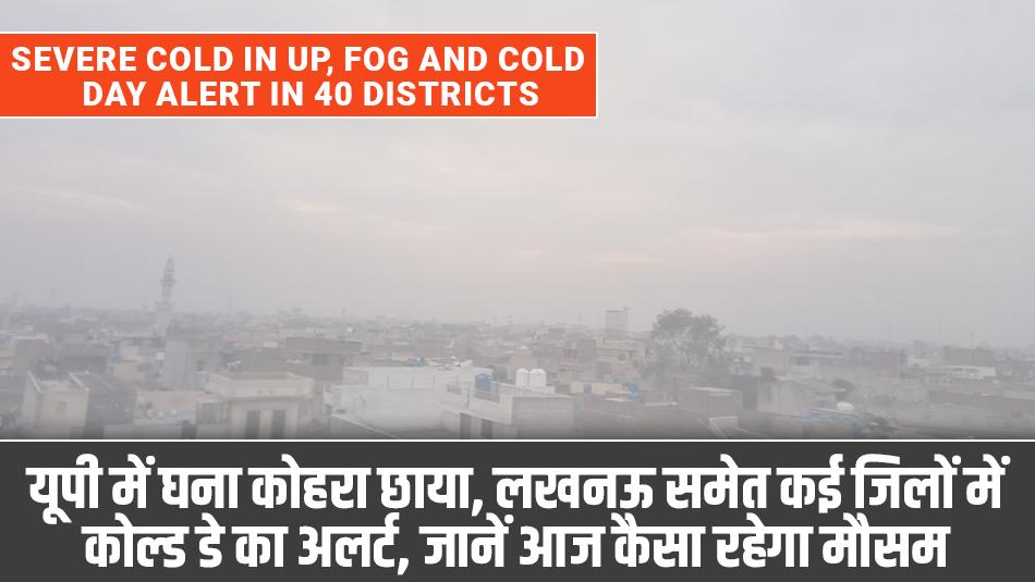 UP weather today: Severe cold in UP, Fog and cold day alert in 40 districts, check today weather UP weather today: Severe cold in UP, Fog and cold day alert in 40 districts, check today weather