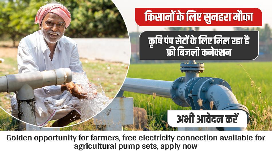 किसानों के लिए सुनहरा मौका, कृषि पंप सेटों के लिए मिल रहा है फ्री बिजली कनेक्शन, अभी आवेदन करें
