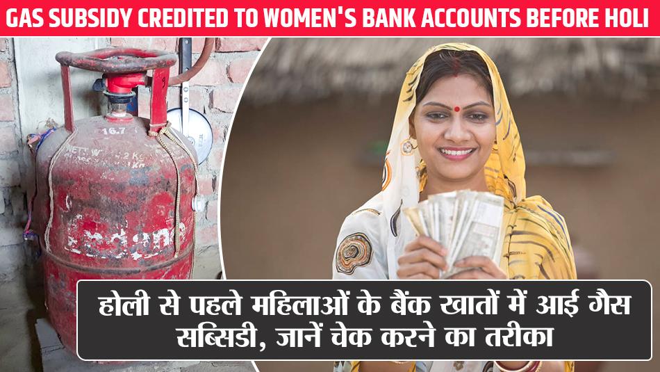 Gas Subsidy Credited to Women's Bank Accounts Before Holi – Check How to Verify