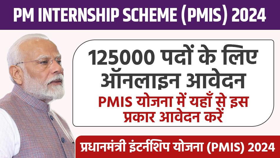 Prime Minister Internship Scheme: प्रधानमंत्री इंटर्नशिप योजना (PMIS) 2024 में 125,000 पदों के लिए ऑनलाइन आवेदन करें