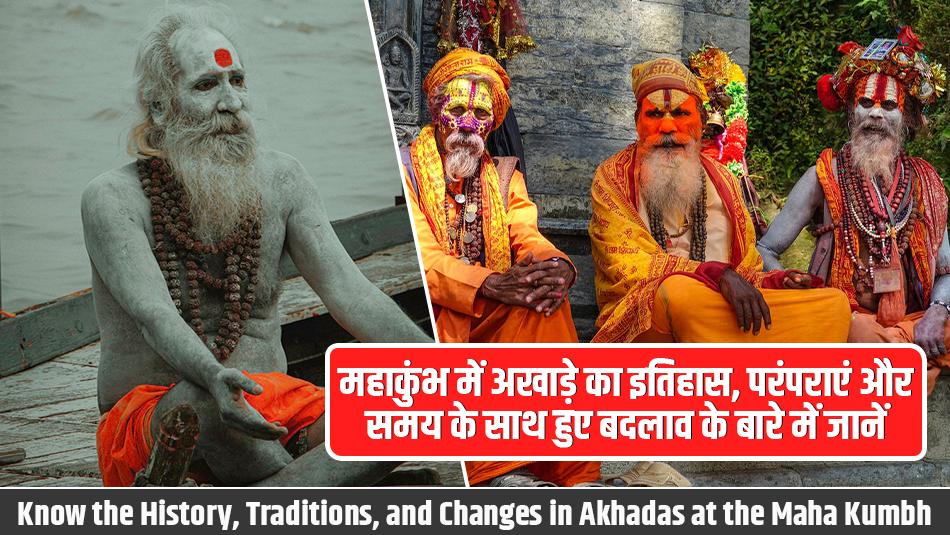 Mahakumbh 2025: महाकुंभ में अखाड़े का इतिहास, परंपराएं और समय के साथ हुए बदलाव के बारे में जानें