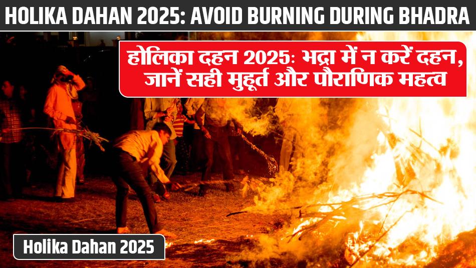 Holika Dahan 2025: Avoid Burning During Bhadra, Know the Auspicious Timing and Mythological Significance Holika Dahan 2025: Avoid Burning During Bhadra, Know the Auspicious Timing and Mythological Significance