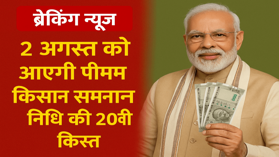 PM Kisan 20वीं किस्त की तारीख घोषित: 2 अगस्त 2025 को किसानों के खाते में आएगा पैसा, ऐसे करें स्टेटस चेक