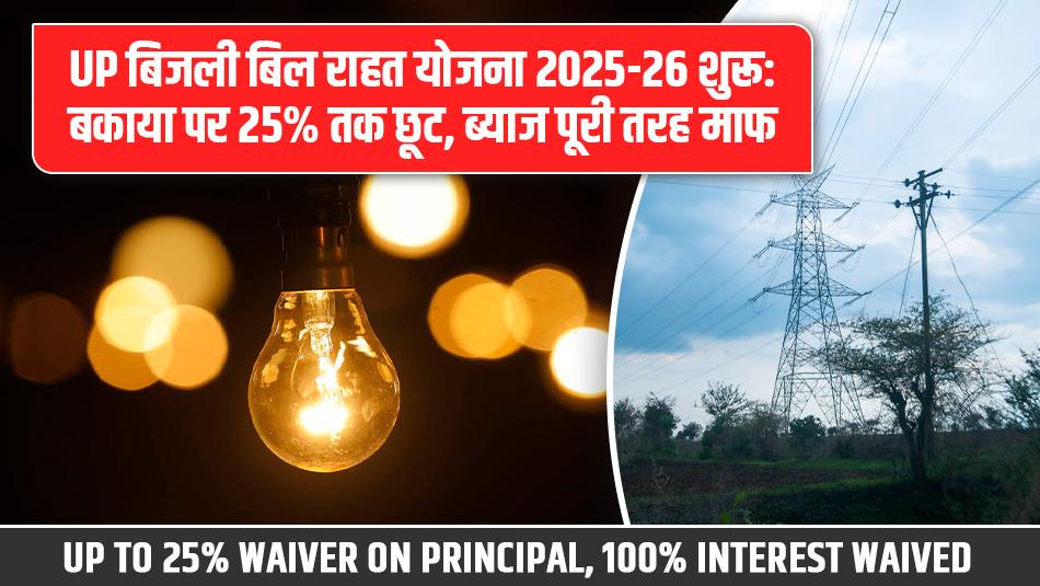 UP बिजली बिल राहत योजना 2025-26 शुरू: बकाया पर 25% तक छूट, ब्याज पूरी तरह माफ