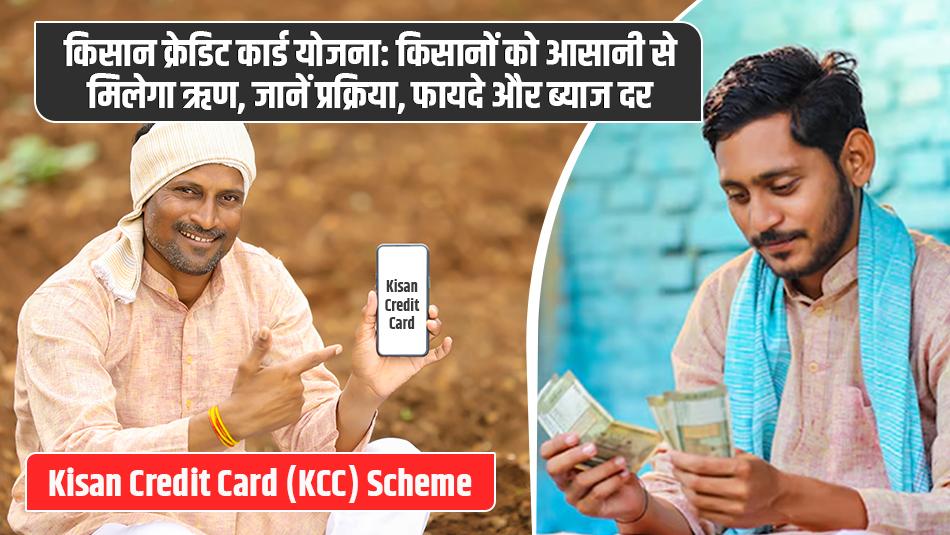 Kisan Credit Card (KCC) Scheme: Easy Loans for Farmers – Process, Benefits, and Interest Rates