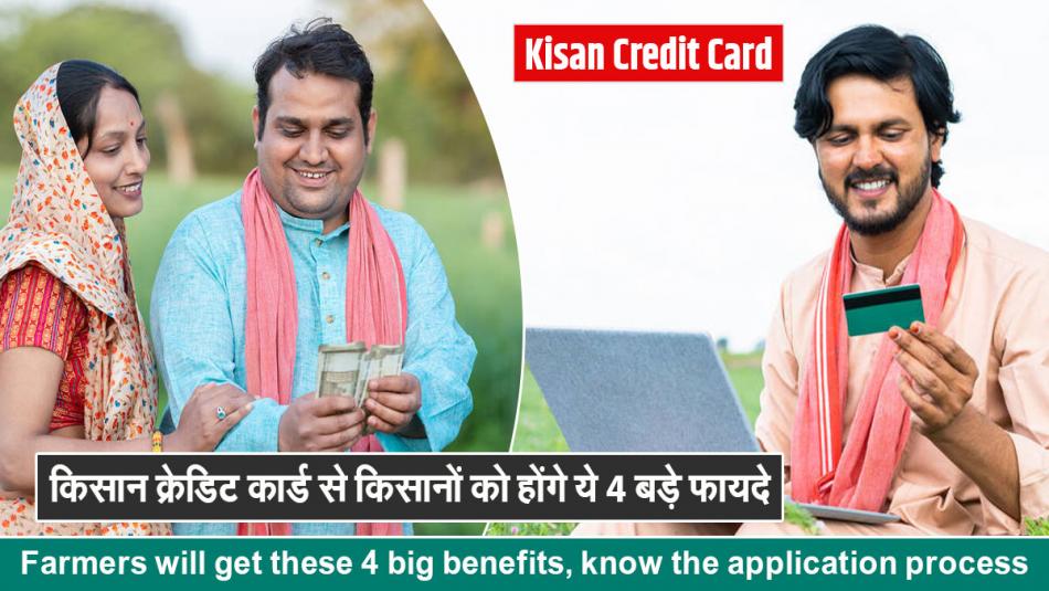 Kisan Credit Card: Farmers will get these 4 big benefits, know the application process Kisan Credit Card: Farmers will get these 4 big benefits, know the application process
