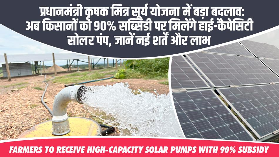 PM Krishak Mitra Surya Yojana Gets a Major Upgrade: Farmers to Receive High-Capacity Solar Pumps with 90% Subsidy — New Rules & Benefits Explained