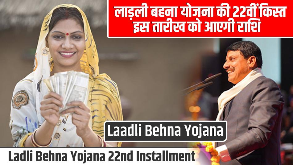 Ladli behna yojana: लाड़ली बहना योजना की 22वीं किस्त – इस तारीख को आएगी राशि