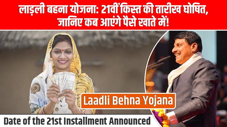 Laadli Behna Yojana: Date of the 21st Installment Announced, Know When the Money Will Be Credited to Accounts! Laadli Behna Yojana: Date of the 21st Installment Announced, Know When the Money Will Be Credited to Accounts!