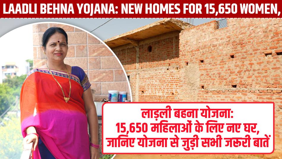 Laadli Behna Yojana: लाड़ली बहना योजना: 15,650 महिलाओं के लिए नए घर, जानिए योजना से जुड़ी सभी जरूरी बातें