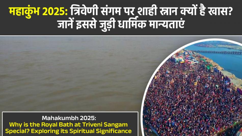 Mahakumbh 2025: Why is the Royal Bath at Triveni Sangam Special? Exploring its Spiritual Significance Mahakumbh 2025: Why is the Royal Bath at Triveni Sangam Special? Exploring its Spiritual Significance