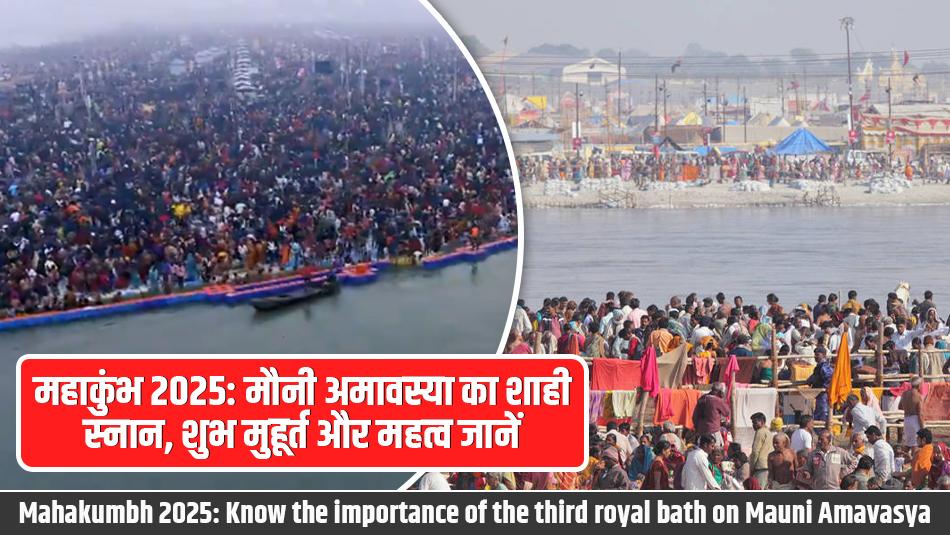 Mahakumbh 2025: Know the importance of the third royal bath on Mauni Amavasya Mahakumbh 2025: Know the importance of the third royal bath on Mauni Amavasya
