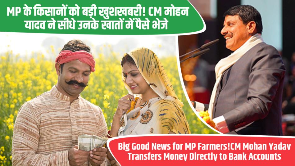Big Good News for MP Farmers! CM Mohan Yadav Transfers Money Directly to Bank Accounts — Know the Full Details