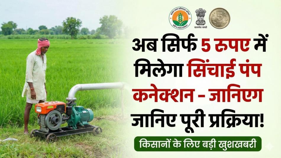 Big Relief for MP Farmers: Irrigation Pump Connection Now Available for Just ₹5 — Know the Full Process