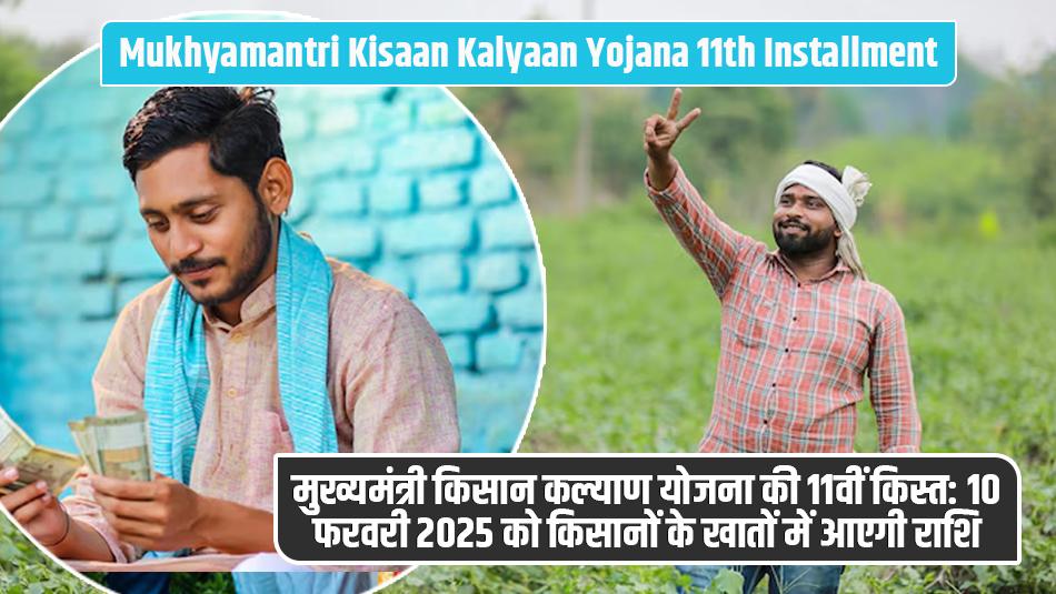 Mukhyamantri Kisaan Kalyaan Yojana 11th Installment: Money to be Transferred to Farmers' Accounts on February 10, 2025 Mukhyamantri Kisaan Kalyaan Yojana 11th Installment: Money to be Transferred to Farmers' Accounts on February 10, 2025