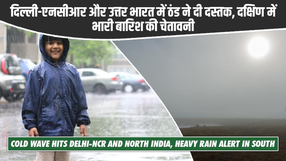 Delhi weather today: दिल्ली-एनसीआर और उत्तर भारत में ठंड ने दी दस्तक, दक्षिण में भारी बारिश की चेतावनी