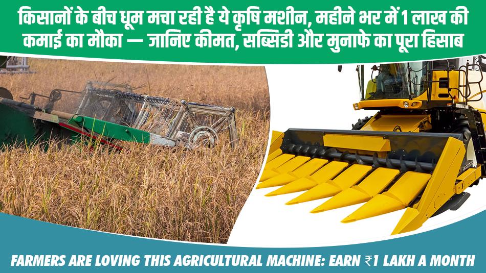 Farmers Are Loving This Agricultural Machine: Earn ₹1 Lakh a Month — Price, Subsidy & Profit Details