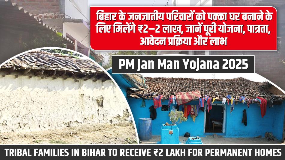 PM Jan Man Yojana 2025: Tribal Families in Bihar to Receive ₹2 Lakh for Permanent Homes — Eligibility, Benefits, and Application Process