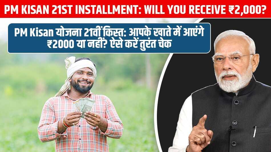 PM Kisan 21st Installment: Will You Receive ₹2,000? Check Your Status Immediately
