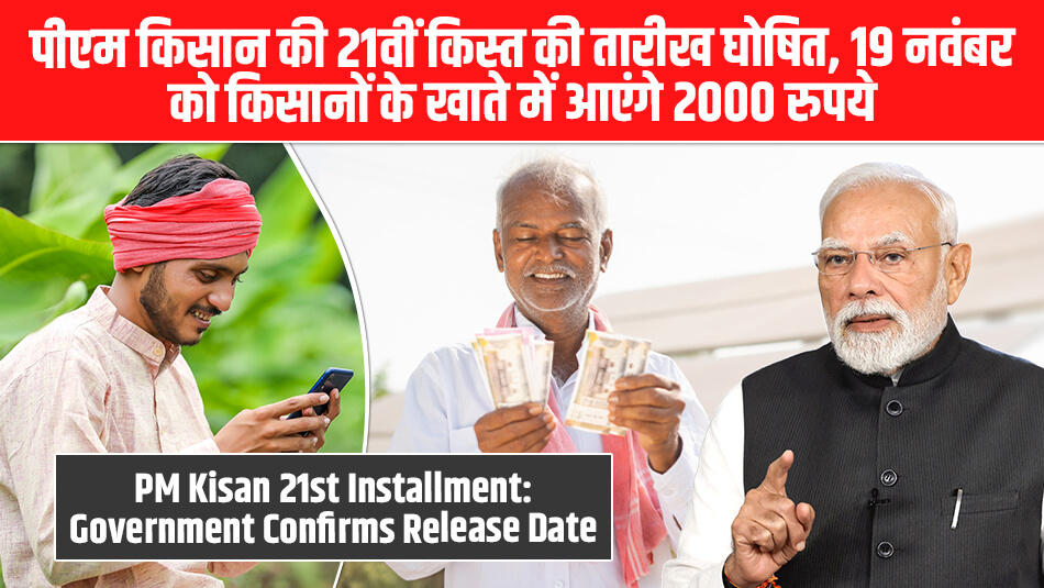 PM Kisan 21st Installment: पीएम किसान की 21वीं किस्त की तारीख घोषित, 19 नवंबर को किसानों के खाते में आएंगे 2000 रुपये