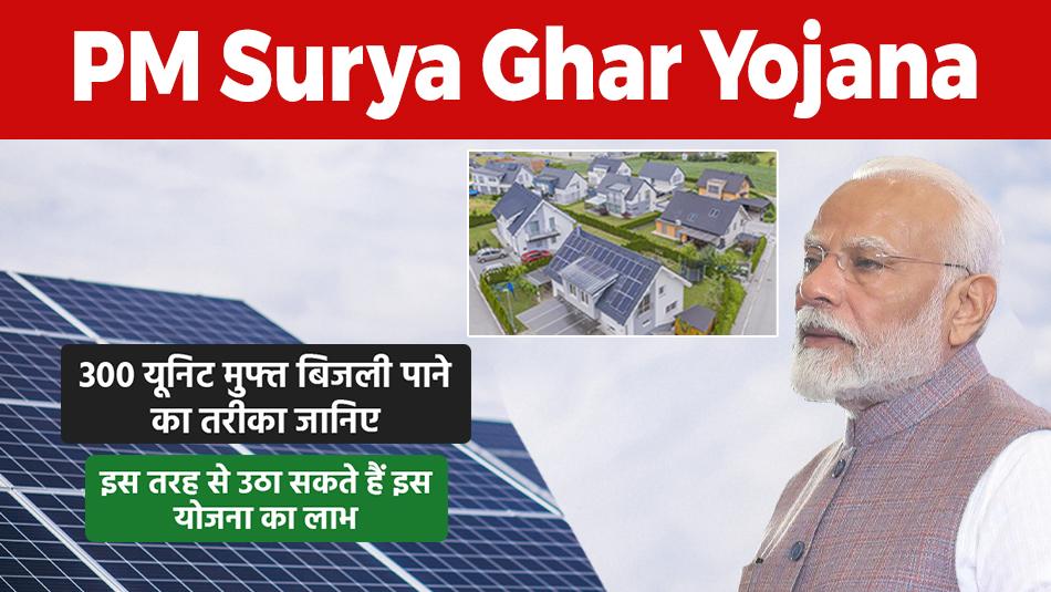 PM Surya Ghar Yojana: पीएम सूर्य घर योजना, 300 यूनिट मुफ्त बिजली पाने का तरीका जानिए