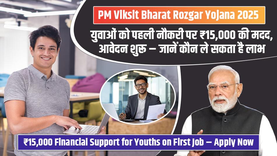 PM Viksit Bharat Rozgar Yojana 2025: युवाओं को पहली नौकरी पर ₹15,000 की मदद, आवेदन शुरू – जानें कौन ले सकता है लाभ