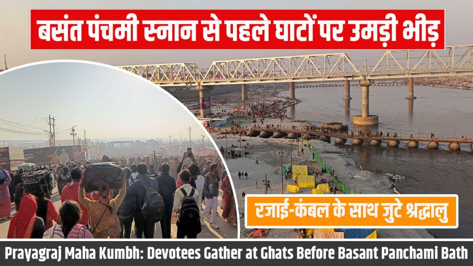 Prayagraj Maha Kumbh: Devotees Gather at Ghats Before Basant Panchami Bath, Arriving with Quilts and Blankets! Prayagraj Maha Kumbh: Devotees Gather at Ghats Before Basant Panchami Bath, Arriving with Quilts and Blankets!